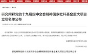 历史性突破我校首获国家社科基金重大项目立项