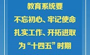 “十四五”开局之年教育工作怎么做？7图详解