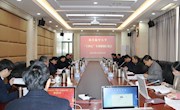 我校召开“十四五”专项规划汇报会 