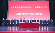 我校与江西省工业和信息化厅举行战略合作协议签约仪式