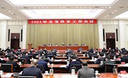 2024年全省教育工作会议召开