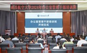 我校举办2024年办公室管理干部培训班
