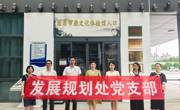 发展规划处党支部赴南昌廉文化馆开展“学廉践廉于行，强化使命担当”主题党日活动