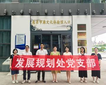 发展规划处党支部赴南昌廉文化馆开展“学廉践廉于行，强化使命担当”主题党日活动
