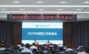 我校召开2025年暑期工作务虚会