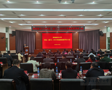 我校召开2025 年度单位（部门）满意度评价大会