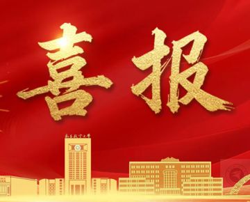 学校连续两年荣获省管高校综合考核第一等次