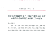 关于开展江西省教育科学“十四五”规划2023 年度本科高校系列课题立项申报工作的通知