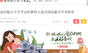 《凤凰网》南昌航空大学李金恒教授入选中国高被引学者榜单
