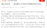《人民日报》客户端：阔步向东风——南昌航空大学校长罗胜联寄语毕业生