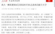 《人民日报》客户端：南大一附院援助武汉国家医疗队走进南昌航空大学