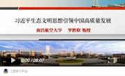 《学习强国》【南昌航空大学】罗胜联：习近平生态文明思想引领中国高质量发展（下）